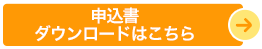 申込書ダウンロードはこちら