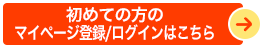 初めての方のマイページ登録/ログインはこちら