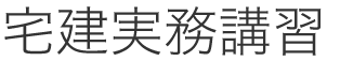 宅建実務講習