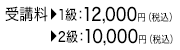 受講料：1級：12,000円(税込み)、2級：10,000円(税込み)