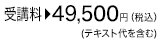 受講料：45,000円