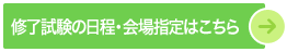 修了試験の日程・会場指定はこちら