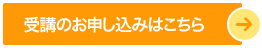 受講のお申し込みはこちら